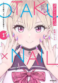 オタ×ネイル 〈１〉 - プラモ男子、ギャルの爪を塗る ＭＦコミックス　アライブ＋シリーズ
