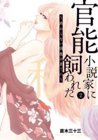 Ｐｏｍｍｅ　Ｃｏｍｉｃｓ<br> 官能小説家に飼われた私～終わらない調教の果てに～ 〈２〉