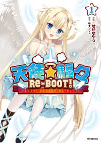 ＭＦコミックス　エムエフ　コミックス<br> 天使☆騒々　ＲＥ－ＢＯＯＴ！ 〈１〉