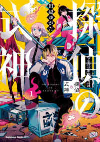 Ｋａｄｏｋａｗａ　Ｃｏｍｉｃｓ　Ａ<br> 探偵の式神 〈１〉