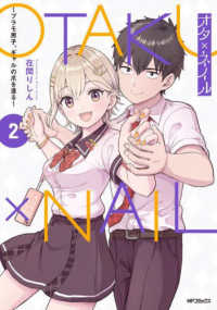 ＭＦコミックス　アライブ＋シリーズ<br> オタ×ネイル 〈２〉 - プラモ男子、ギャルの爪を塗る