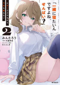 「一緒に寝たいんですよね、せんぱい？」と甘くささやかれて今夜も眠れない 〈２〉 ＭＦコミックス　アライブ＋シリーズ