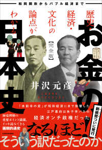 歴史・経済・文化の論点がわかる　お金の日本史　完全版　和同開珎からバブル経済まで 1 （特別版）