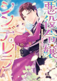 悪役令嬢シンデレラ 〈２〉 - 騎士団長のきゅんが激しすぎて受け止めきれませんわ！ Ｐｏｍｍｅ　Ｃｏｍｉｃｓ