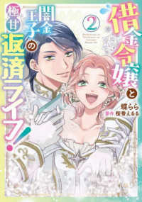 Ｐｏｍｍｅ　Ｃｏｍｉｃｓ<br> 借金令嬢と闇金王子の極甘返済ライフ！ 〈２〉