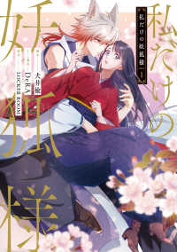 ＦＬＯＳ　ＣＯＭＩＣ<br> 私だけの妖狐様 〈１〉