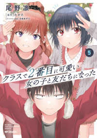 ＭＦコミックス　アライブ＋シリーズ<br> クラスで２番目に可愛い女の子と友だちになった 〈５〉