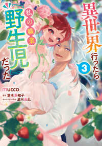Ｐｏｍｍｅ　Ｃｏｍｉｃｓ<br> 異世界行ったら私の職業『野生児』だった 〈３〉