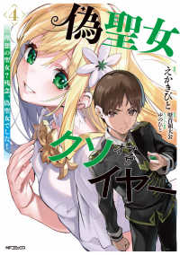 ＭＦコミックス　アライブ＋シリーズ<br> 偽聖女クソオブザイヤー 〈４〉 - 理想の聖女？残念、偽聖女でした！