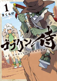 カドコミ<br> ゴブリン侍 〈１〉