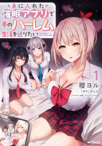 手に入れた催眠アプリで夢のハーレム生活を送りたい 〈１〉 ＭＦコミックス　アライブシリーズ