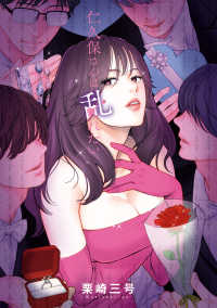 Ｐｏｍｍｅ　Ｃｏｍｉｃｓ<br> 仁久保さんは乱れたい