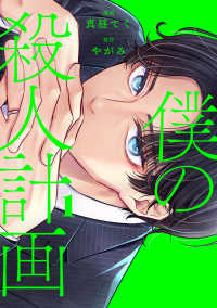僕の殺人計画 〈１〉 カドコミ