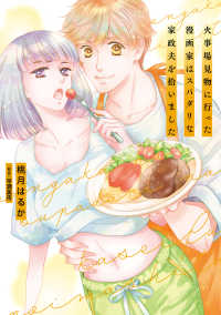 火事場見物に行った漫画家はスパダリな家政夫を拾いました Ｐｏｍｍｅ　Ｃｏｍｉｃｓ