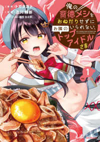 俺の背徳メシをおねだりせずにいられない、お隣のトップアイドルさま 〈１〉 ＭＦコミックス　アライブシリーズ
