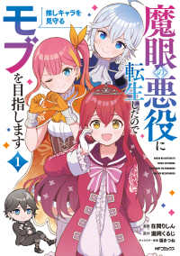 魔眼の悪役に転生したので推しキャラを見守るモブを目指します 〈１〉 ＭＦコミックス　アライブ＋シリーズ