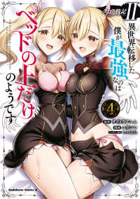 クロの戦記２ 〈４〉 - 異世界転移した僕が最強なのはベッドの上だけのようで Ｋａｄｏｋａｗａ　Ｃｏｍｉｃｓ　Ａ