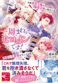 Ｐｏｍｍｅ　Ｃｏｍｉｃｓ<br> 一周まわってヒロインです！　自称悪役令嬢の溺愛計画に協力して、理想の旦那様を手に
