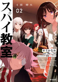 ＭＦコミックス　アライブ＋シリーズ<br> スパイ教室　４部　燎火 〈０２〉