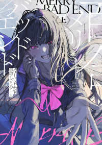 メリーバッドエンド百合アンソロジー 〈上〉 カドコミ