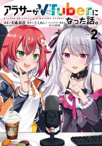 カドコミ<br> アラサーがＶＴｕｂｅｒになった話。 〈２〉