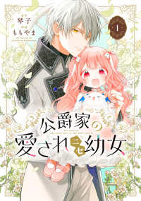 ＭＡＮＧＡバルＣＯＭＩＣＳ<br> 公爵家の愛されニセ幼女 〈１〉