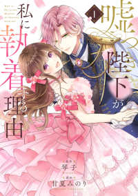嘘つき陛下が私に執着する理由 〈１〉 ＭＡＮＧＡバルＣＯＭＩＣＳ