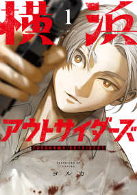 ＭＡＮＧＡバルＣＯＭＩＣＳ<br> 横浜アウトサイダーズ 〈１〉