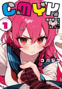 ＭＡＮＧＡバルＣＯＭＩＣＳ<br> ＣＭＹＫ鮫田和王は厨二病が治せない 〈ＶＯＬＵＭＥ１〉