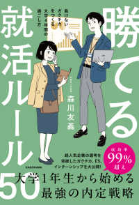 勝てる就活ルール５０　負けないガクチカをつくる大学４年間の過ごし方