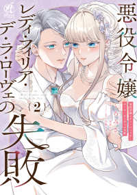 Ｐｏｍｍｅ　Ｃｏｍｉｃｓ<br> 悪役令嬢レディ・フィリア・デ・ラ・ローヴェの失敗 〈２〉
