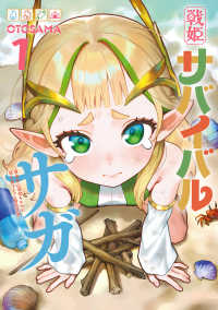 戦姫サバイバルサガ 〈１〉 - 異世界の運命をかけた無人島フジュン異性交遊 カドコミ