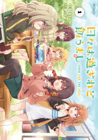 ＭＦコミックス　エムエフ　コミックス<br> 日々は過ぎれど飯うまし 〈１〉