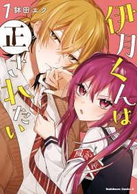 Ｋａｄｏｋａｗａ　Ｃｏｍｉｃｓ　Ａ<br> 伊月くんは正されたい 〈１〉