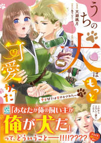うちの犬はもっと可愛かった 〈１〉 - 愛犬閣下は甘やかされたい