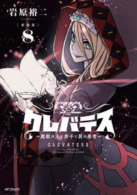 クレバテスー魔獣の王と赤子と屍の勇者－ 〈８〉 ＭＦコミックス　アライブ＋シリーズ （新装版）