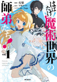 ＭＦコミックス　エムエフ　コミックス<br> はばたけ魔術世界の師弟たち！ 〈１〉