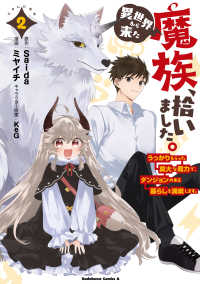 Ｋａｄｏｋａｗａ　Ｃｏｍｉｃｓ　Ａ<br> 異世界から来た魔族、拾いました。 - うっかりもらった莫大な魔力で、ダンジョンのある暮らしを満喫します。 2