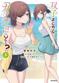 ＭＦコミックス　アライブ＋シリーズ<br> 双子まとめて『カノジョ』にしない？ 〈３〉