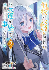 他校の氷姫を助けたら、お友達から始める事になりました　２ 2