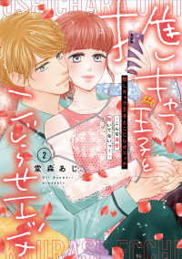Ｐｏｍｍｅ　Ｃｏｍｉｃｓ<br> 推しキャラ王子とこじらせエッチ 〈２〉 - こんな溺愛聞いてないっ！