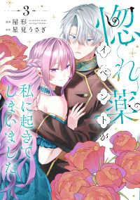 惚れ薬イベントが私に起きてしまいました 〈３〉 Ｐｏｍｍｅ　Ｃｏｍｉｃｓ