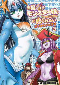 元勇者はモンスター娘に敗られたい　（３） 3
