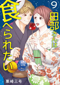 PommeComics<br> 田部さんは食べられたい　９ 9
