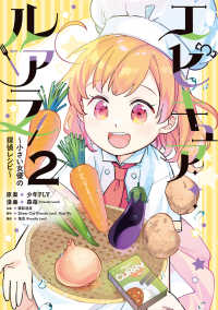 エピキュア・ルアラ ～小さい女優の探偵レシピ～　2 2