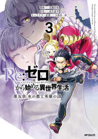 Re:ゼロから始める異世界生活 第五章 水の都と英雄の詩　３ 3 アライブ＋