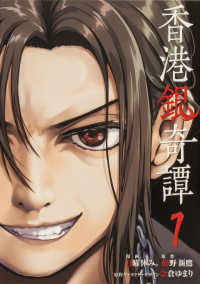 香港銀奇譚 〈１〉 電撃コミックスＮＥＸＴ