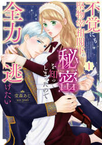 Ｐｏｍｍｅ　Ｃｏｍｉｃｓ<br> 不覚にも堅物宰相閣下の秘密を知ってしまったので全力で逃げたい 〈１〉