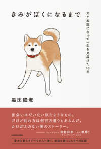 きみがぼくになるまで 犬と家族になって一生を見届けた18年