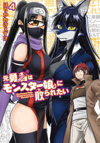 元勇者はモンスター娘に敗られたい　（４） 4